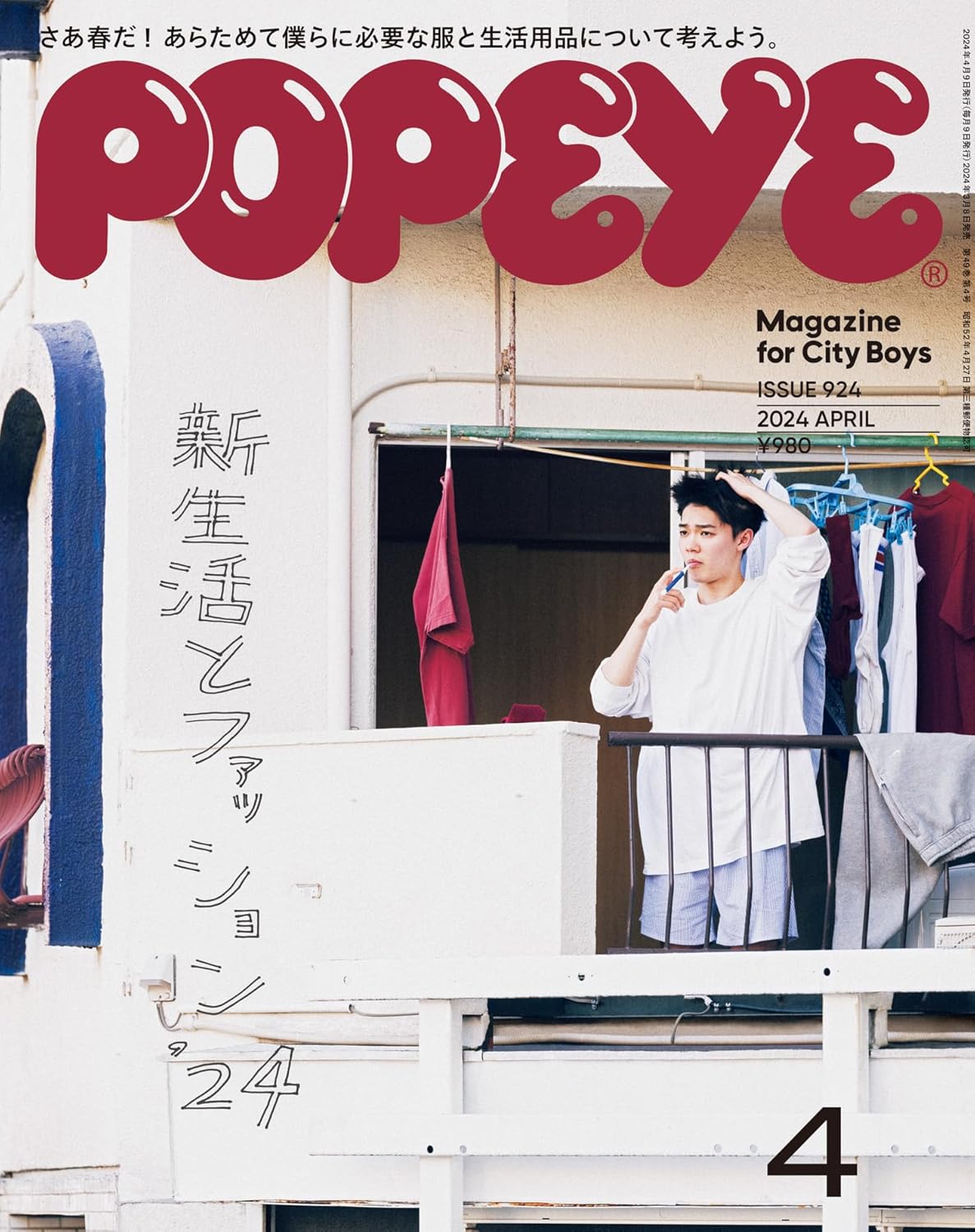 POPEYE 2024年4月号
